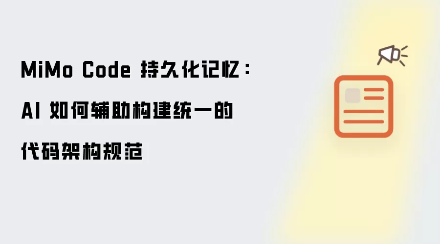 MiMo Code 持久化记忆：AI 如何辅助构建统一的代码架构规范