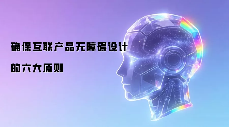 确保互联产品无障碍设计的六大原则