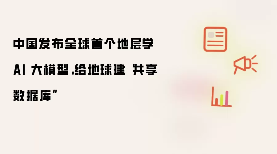 中国发布全球首个地层学AI大模型，给地球建“共享数据库”