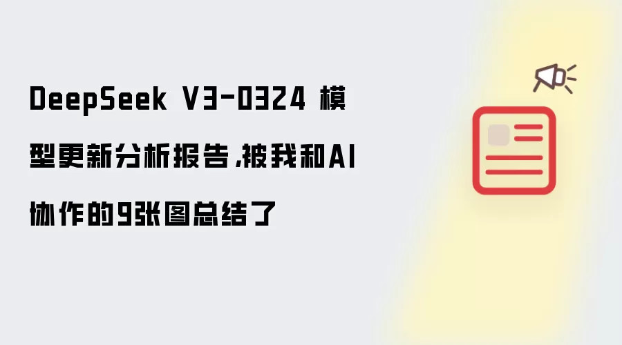 DeepSeek V3-0324 模型更新分析报告,被我和AI协作的9张图总结了