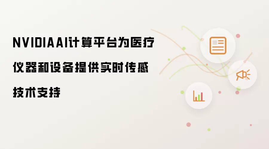NVIDIAAI计算平台为医疗仪器和设备提供实时传感技术支持