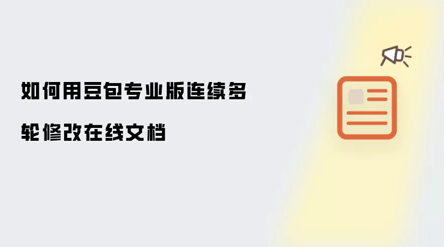 如何用豆包专业版连续多轮修改在线文档