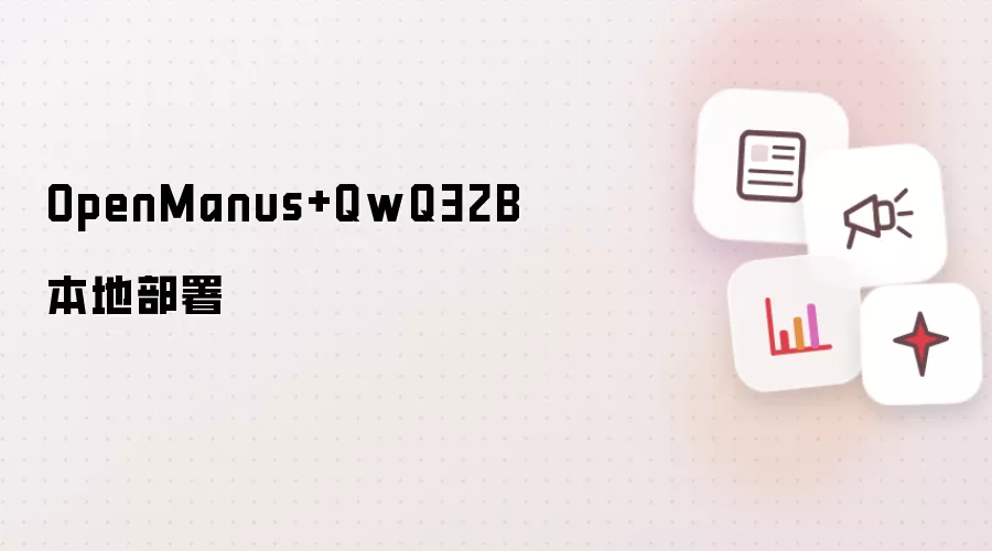OpenManus+QwQ32B 本地部署
