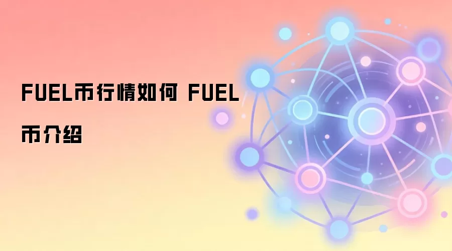 FUEL币行情如何 FUEL币介绍