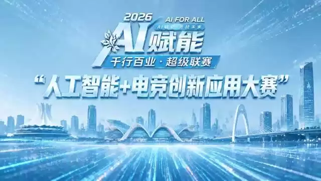 2026人工智能电竞创新应用大赛启动，6月16日报名