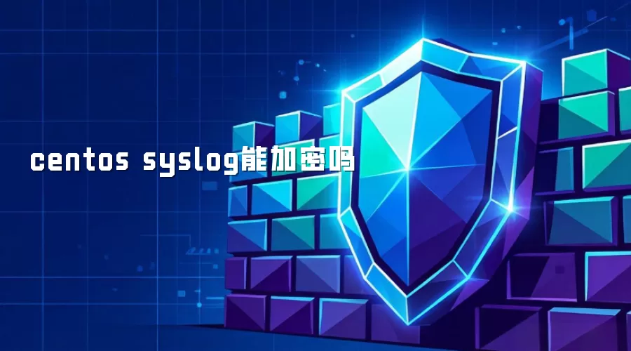 centos syslog能加密吗
