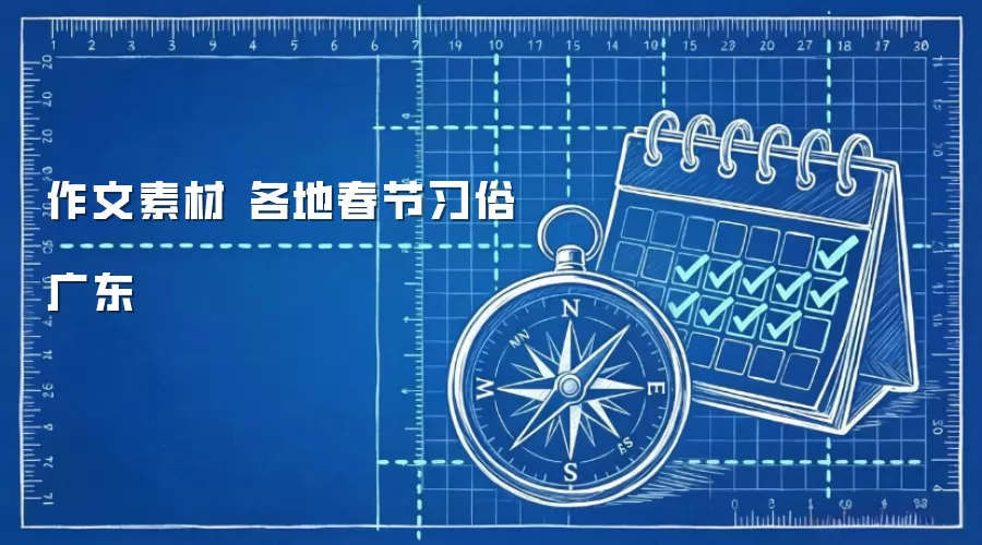 作文素材 各地春节习俗 广东