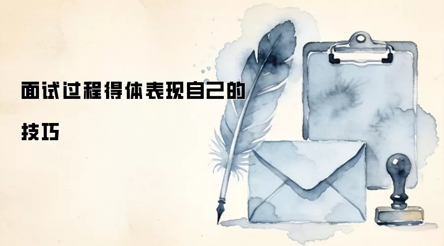 面试过程得体表现自己的技巧