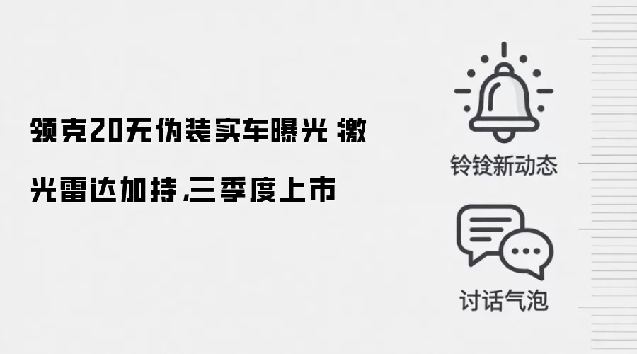 领克20无伪装实车曝光:激光雷达加持,三季度上市