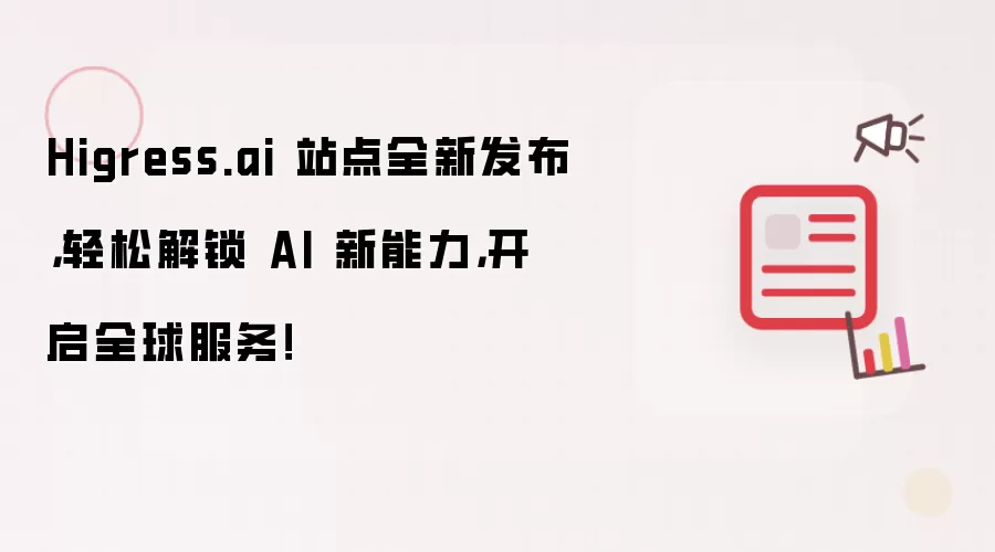 Higress.ai 站点全新发布，轻松解锁 AI 新能力，开启全球服务！