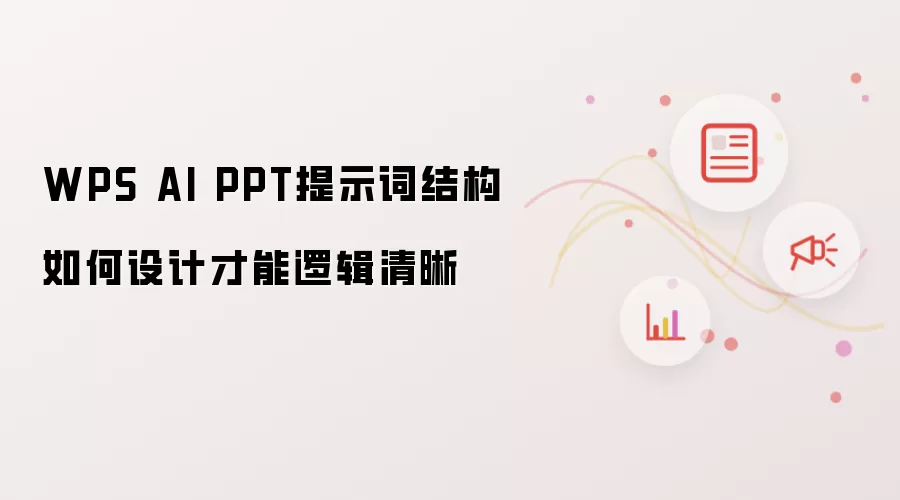 WPS AI PPT提示词结构如何设计才能逻辑清晰