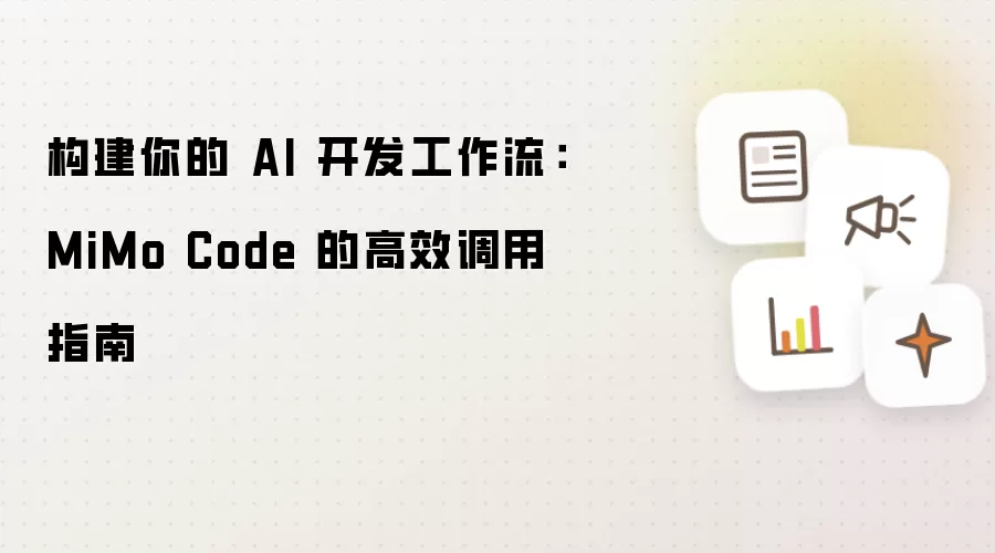 构建你的 AI 开发工作流:MiMo Code 的高效调用指南