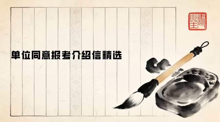 单位同意报考介绍信精选