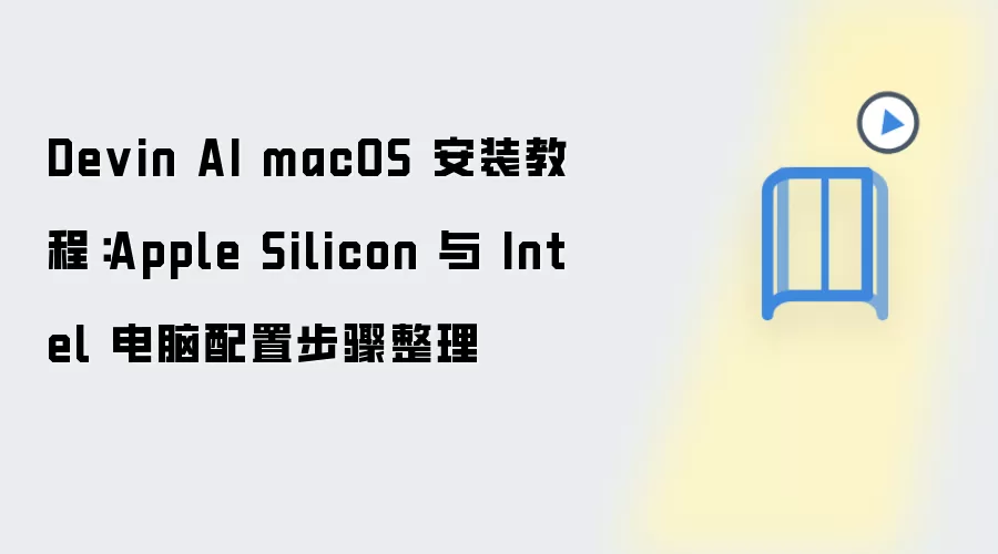 Devin AI macOS 安装教程：Apple Silicon 与 Intel 电脑配置步骤整理