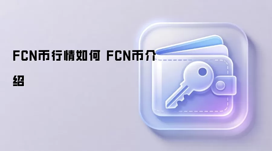 FCN币行情走势与投资价值深度介绍