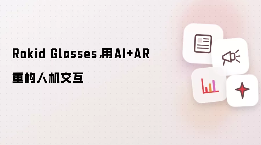 Rokid Glasses,用AI+AR重构人机交互
