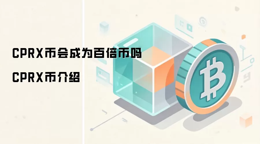 CPRX币会成为百倍币吗 CPRX币介绍