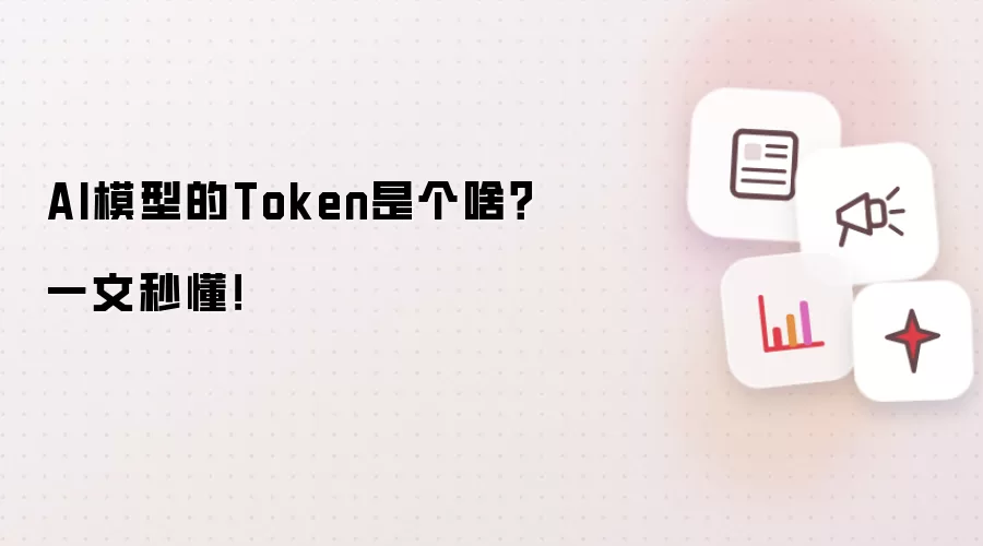 AI模型的Token是个啥?一文秒懂!