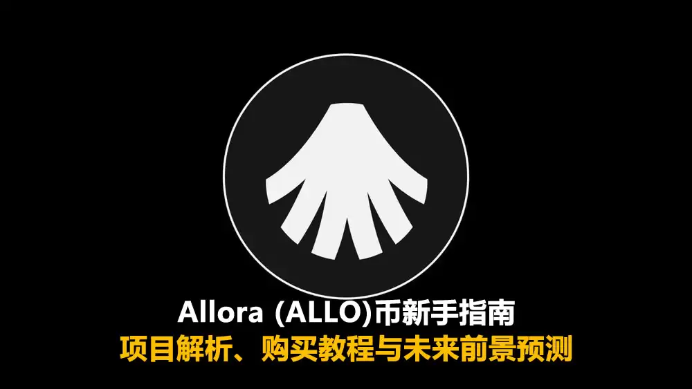 Allora (ALLO)币新手指南:项目解析、购买教程与未来前景预测