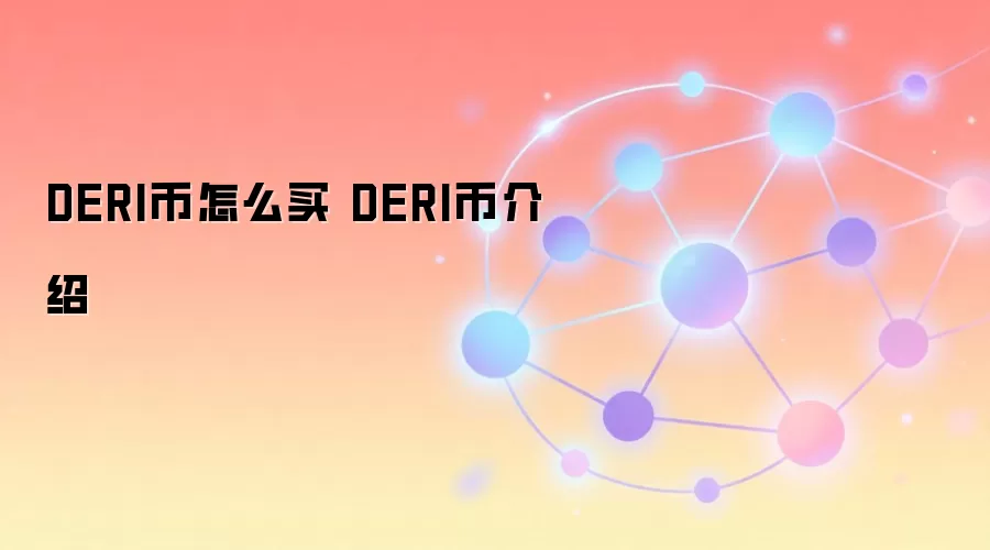 DERI币怎么买 DERI币介绍
