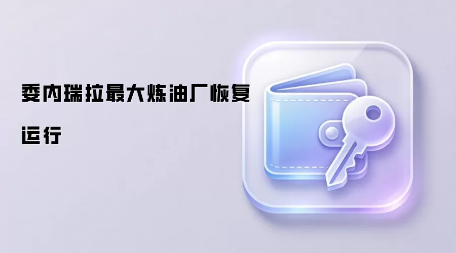 阿穆艾炼油厂恢复运行示意