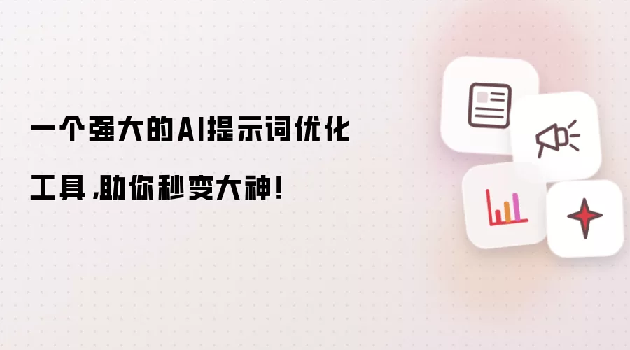 一个强大的AI提示词优化工具,助你秒变大神!
