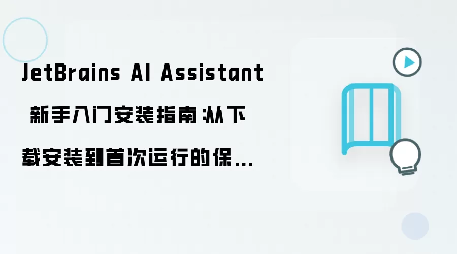 JetBrains AI Assistant 新手入门安装指南:从下载安装到首次运行的保姆级教程