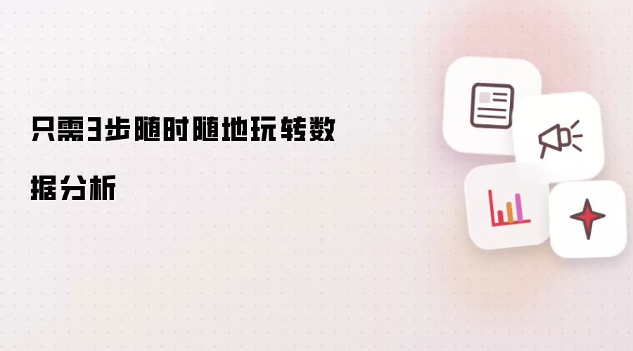 只需3步随时随地玩转数据分析
