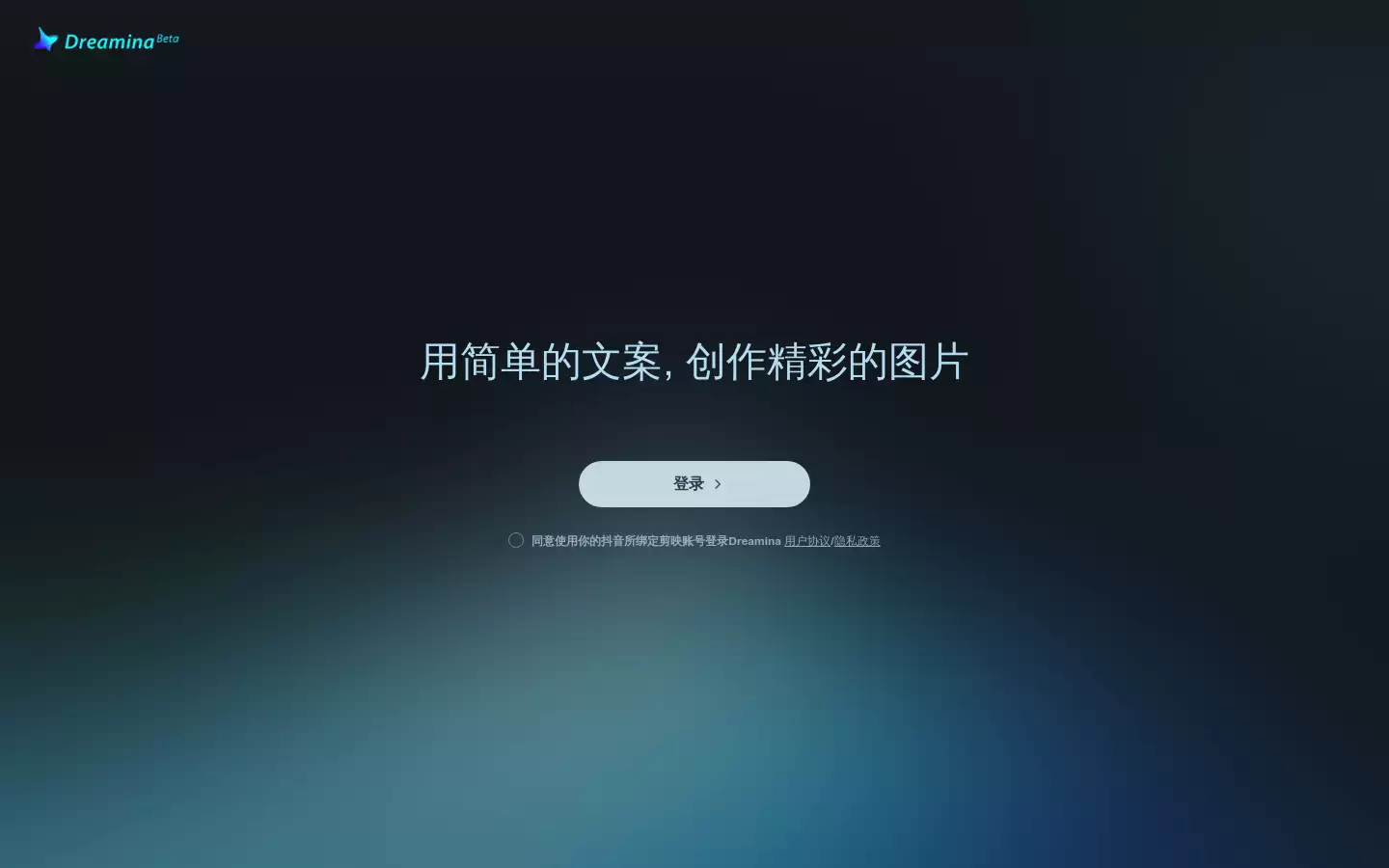 剪映Dreamina : AI创作工具，生成图文创意