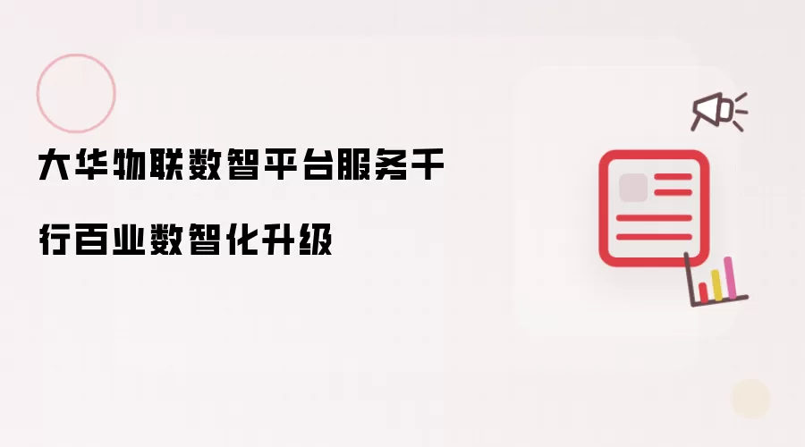 大华物联数智平台服务千行百业数智化升级