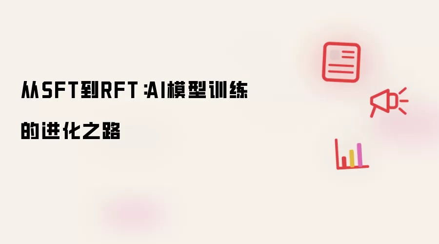 从SFT到RFT：AI模型训练的进化之路