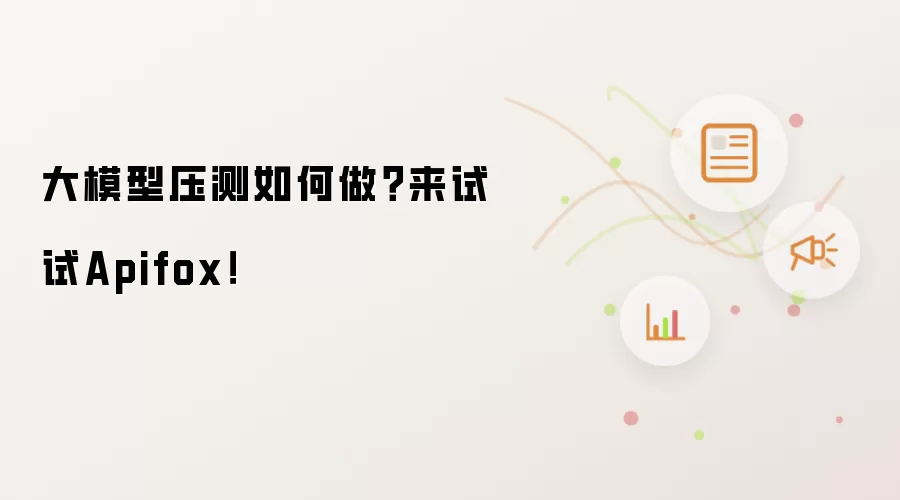 大模型压测如何做？来试试Apifox！