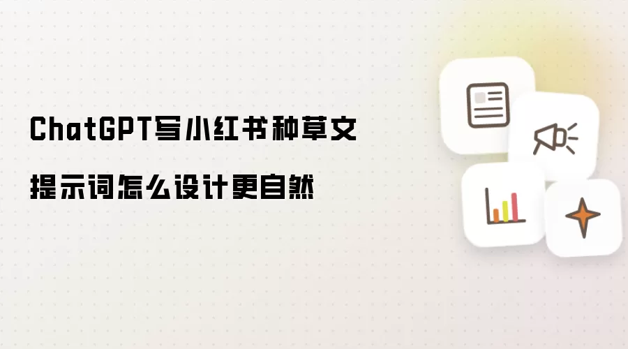 ChatGPT写小红书种草文提示词怎么设计更自然
