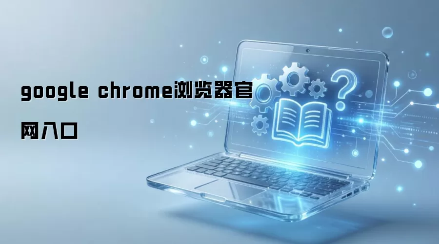google chrome浏览器官网入口