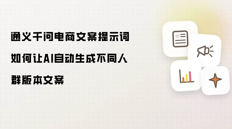 通义千问电商文案提示词如何让AI自动生成不同人群版本文案