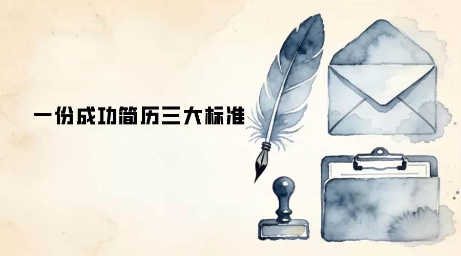 一份成功简历三大标准