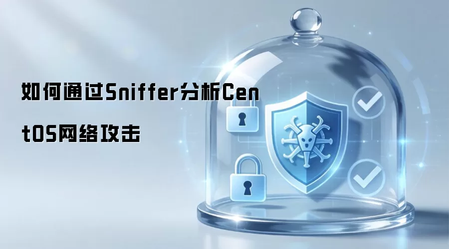 如何通过Sniffer分析CentOS网络攻击