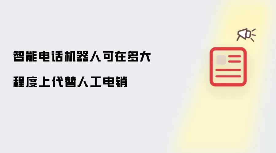 智能电话机器人可在多大程度上代替人工电销