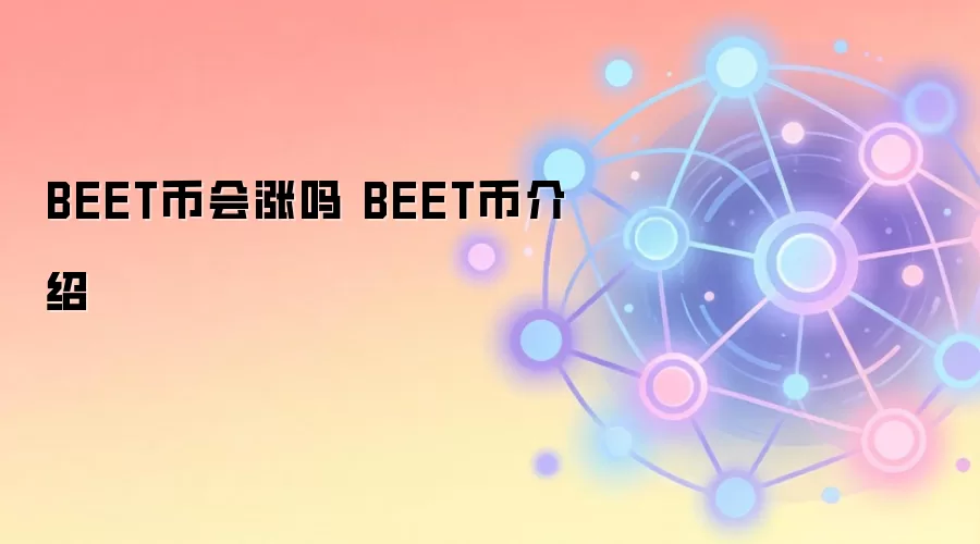 BEET币会涨吗 BEET币介绍