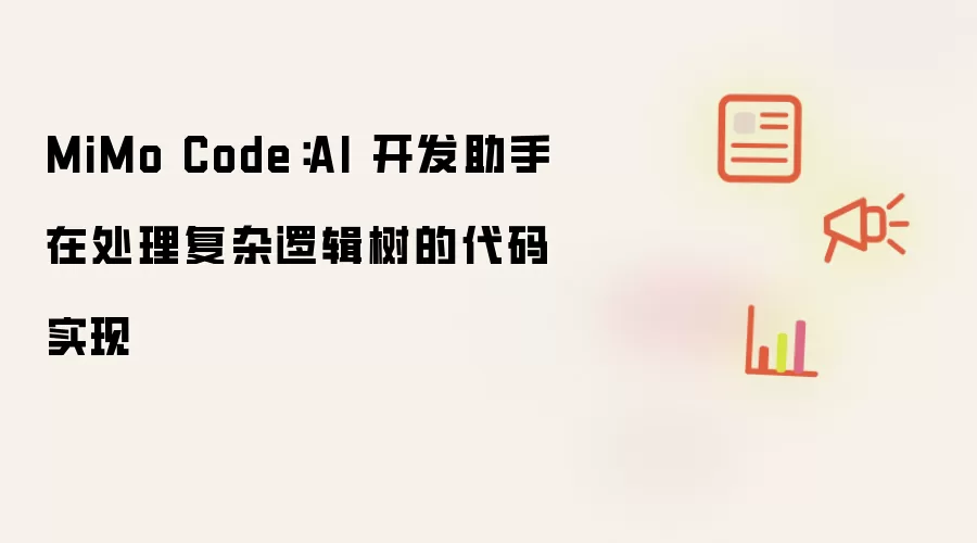 MiMo Code:AI 开发助手在处理复杂逻辑树的代码实现