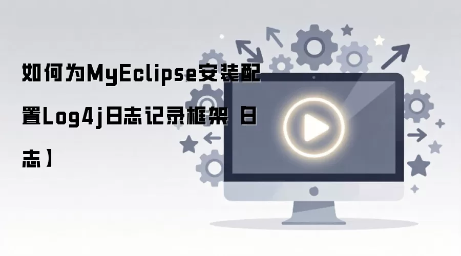 如何为MyEclipse安装配置Log4j日志记录框架【日志】
