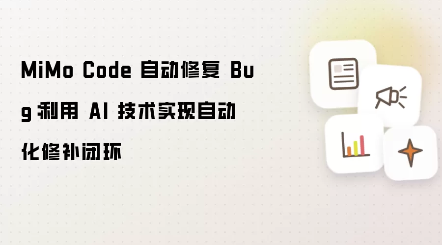 MiMo Code 自动修复 Bug:利用 AI 技术实现自动化修补闭环