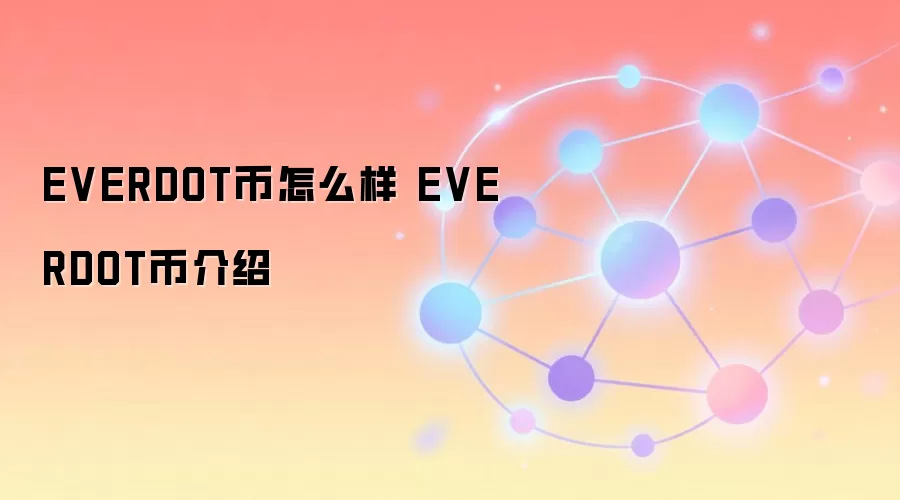EVERDOT币怎么样 EVERDOT币介绍