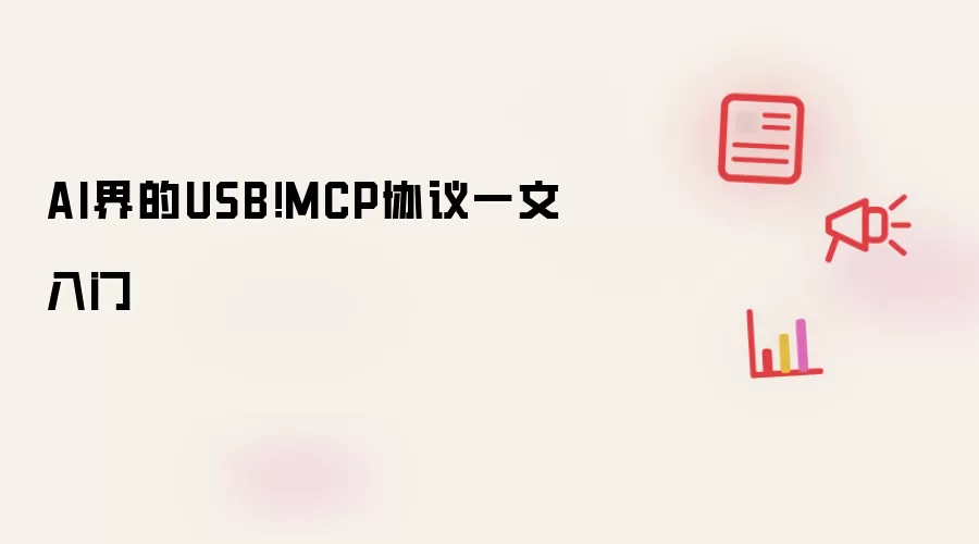 AI界的USB！MCP协议一文入门