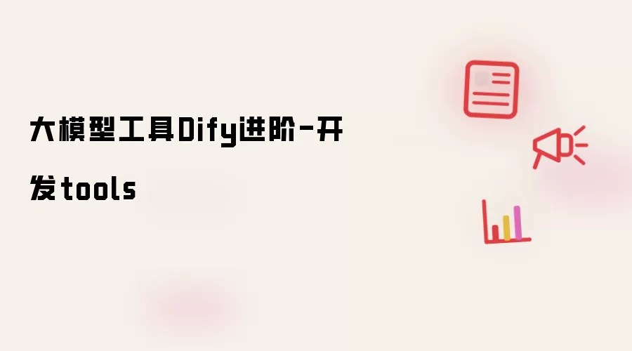 大模型工具Dify进阶-开发tools