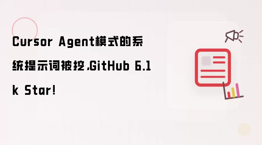 Cursor Agent模式的系统提示词被挖，GitHub 6.1k Star！