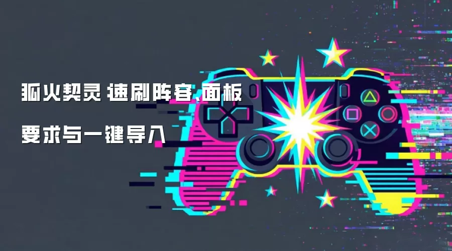 狐火契灵:速刷阵容、面板要求与一键导入