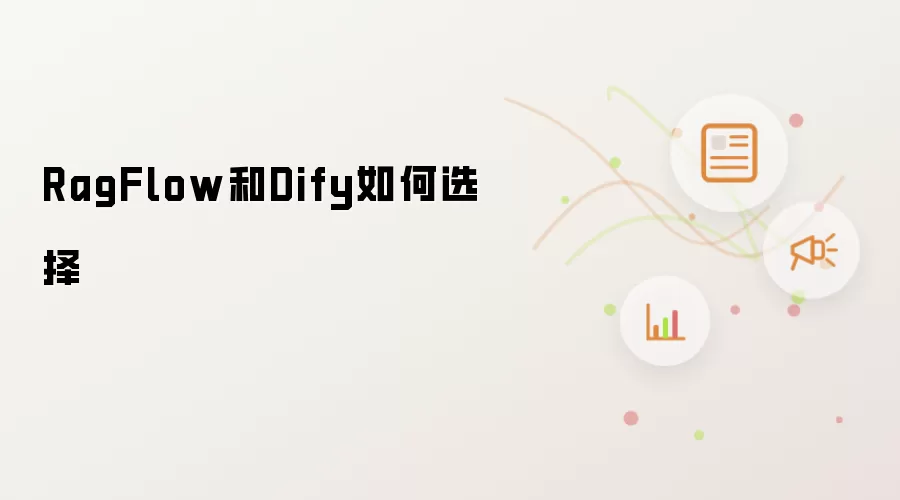 RagFlow和Dify如何选择