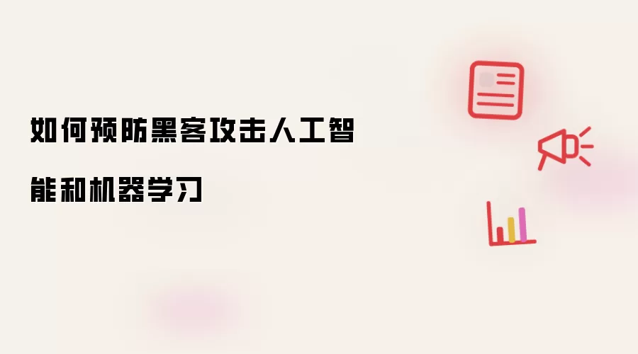 如何预防黑客攻击人工智能和机器学习