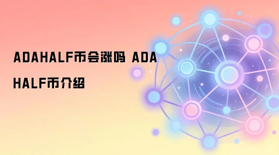 ADAHALF币会涨吗 ADAHALF币介绍